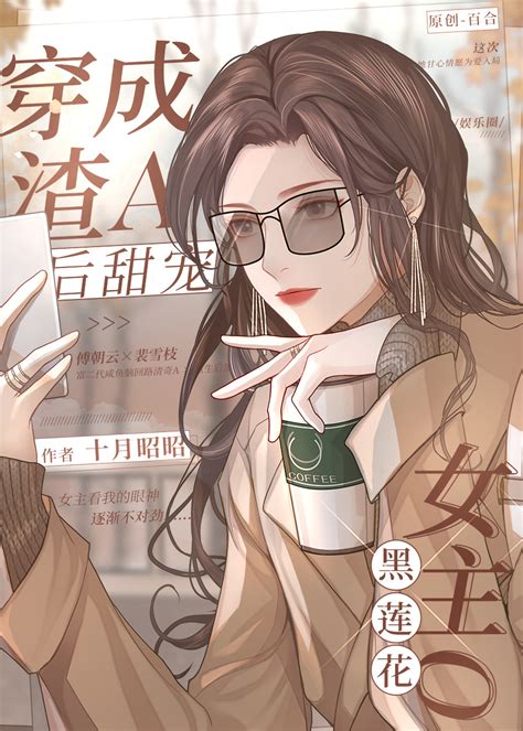 女主 小說|百合小说频道——晋江文学城——情有独钟、甜文、爽文、都市情。